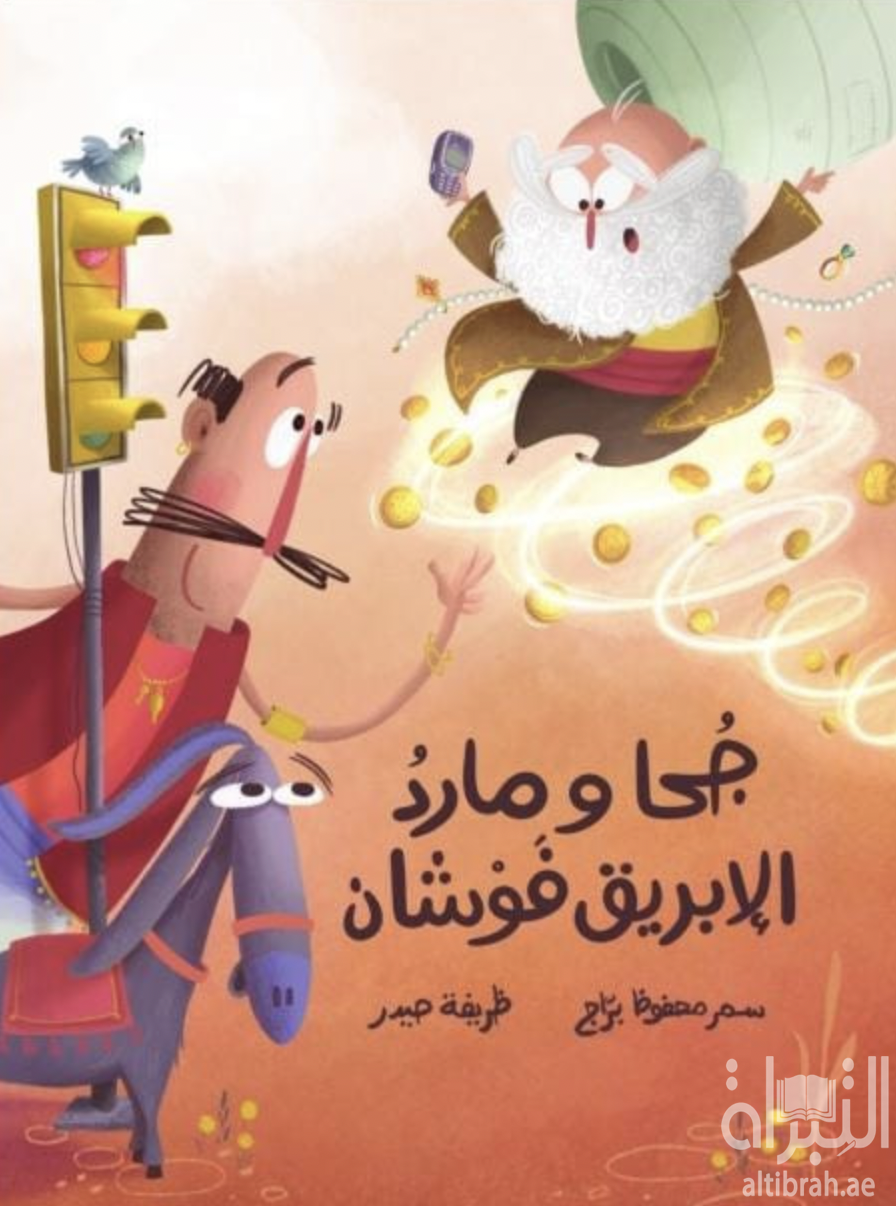 جحا ومارد الإبريق فوشان