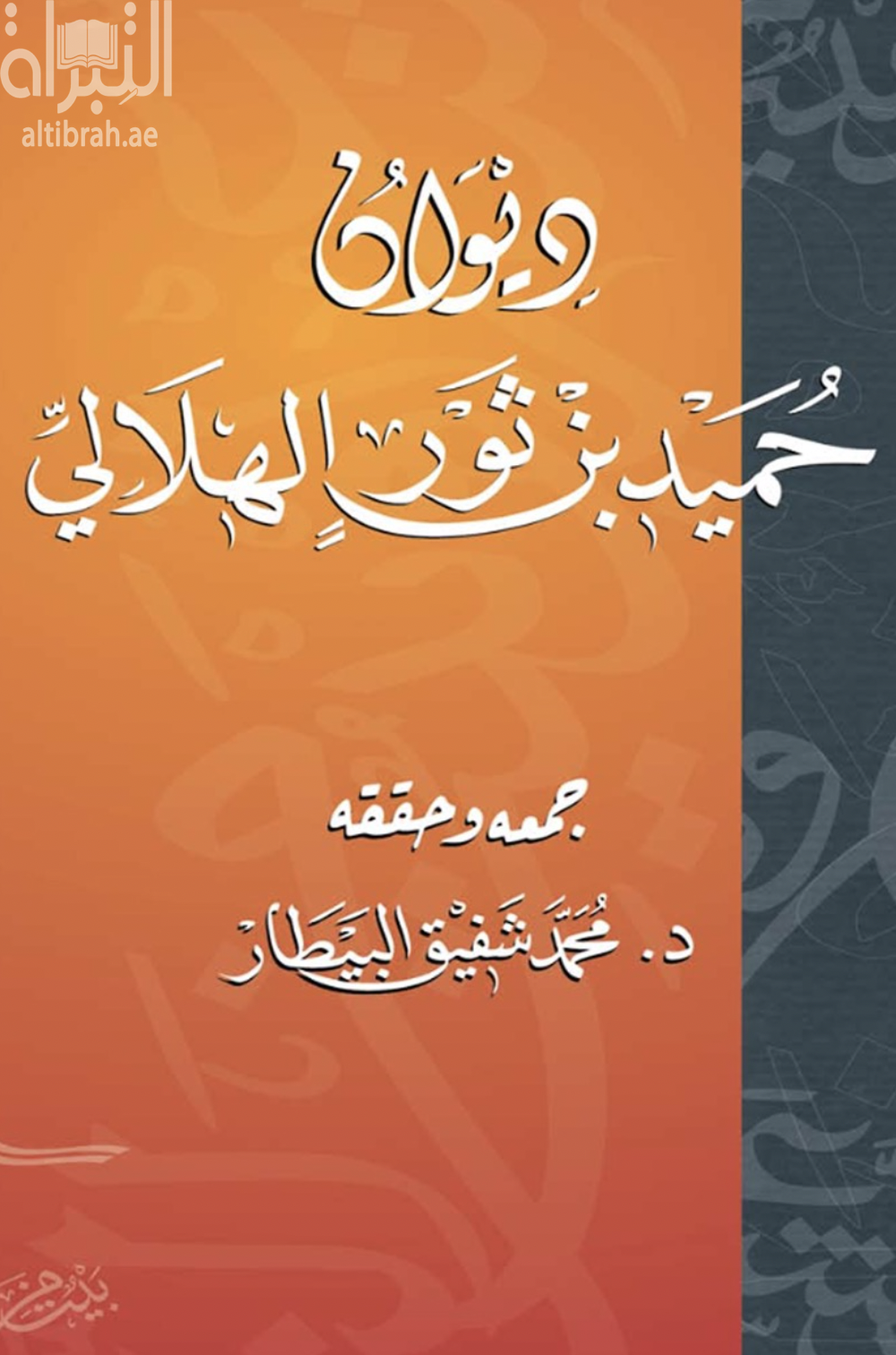 ديوان حميد بن ثور الهلالي