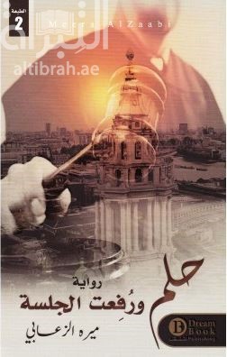 حلم ورفعت الجلسة : رواية