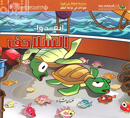 أنقذوا السلاحف