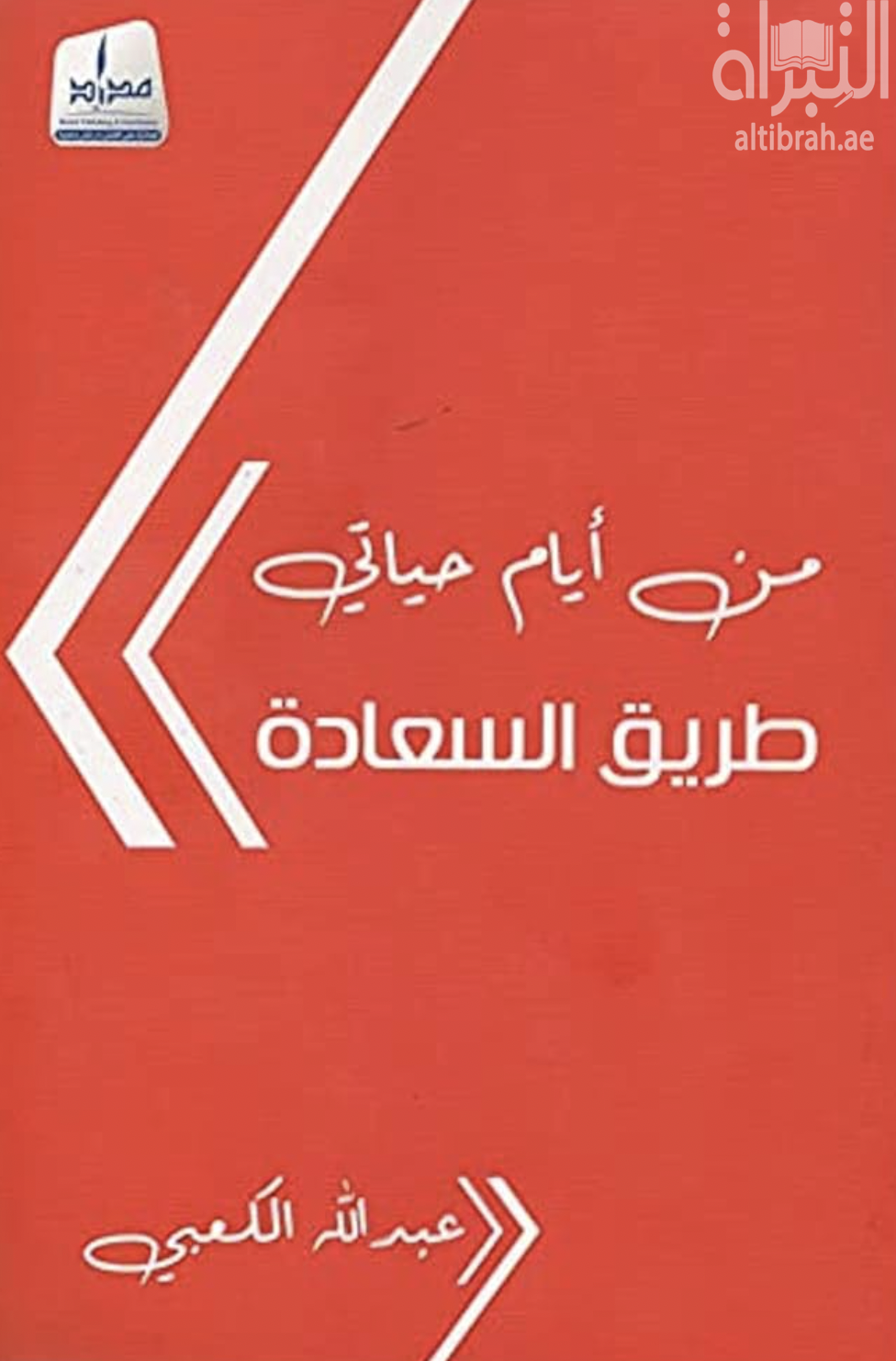 من أيام حياتي : طريق السعادة