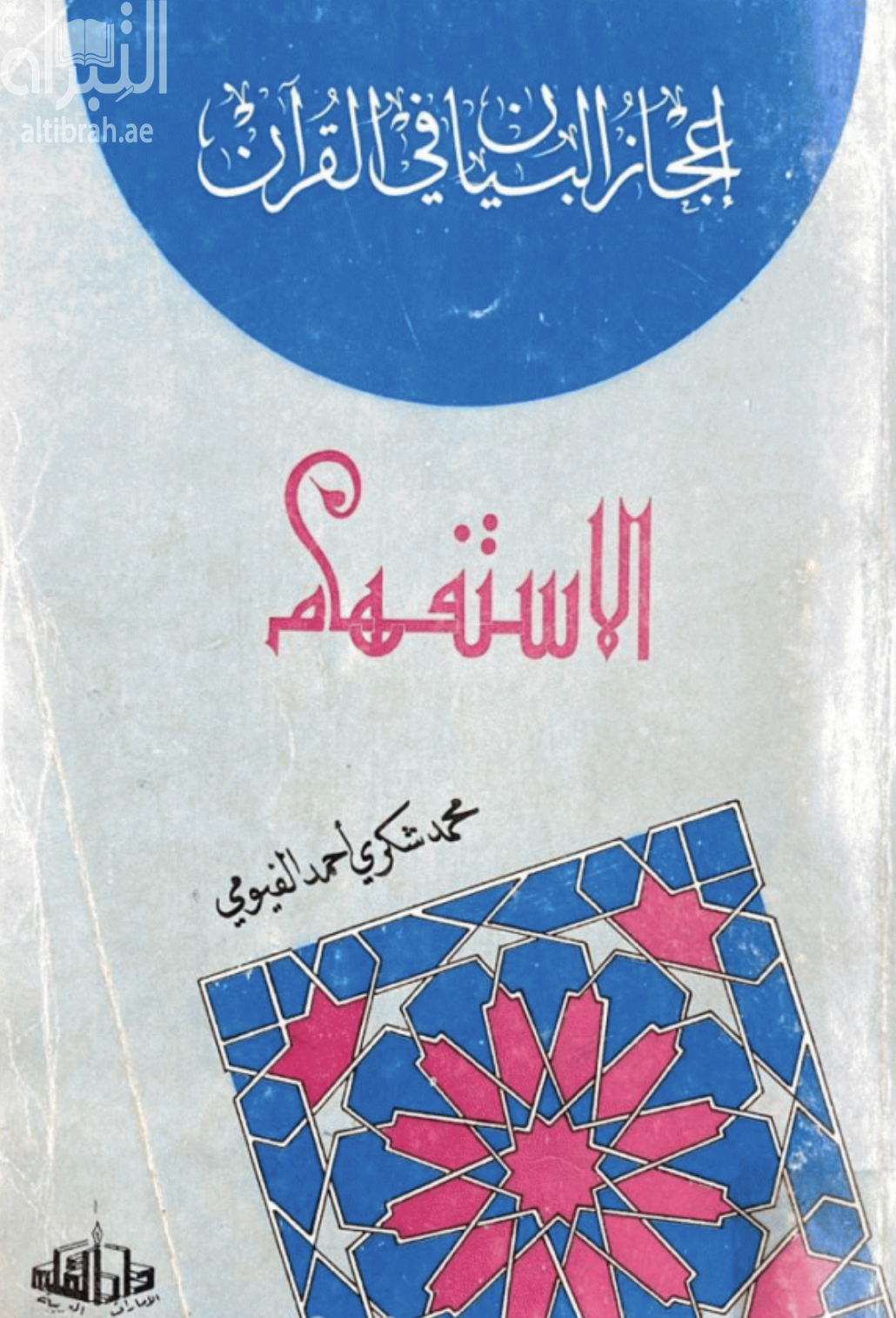 إعجاز البيان في القرآن : الإستفهام