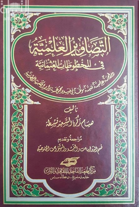 التصاوير العلمية في المخطوطات العثمانية : دراسة علمية موثقة في ضوء مجموعة دار الكتب المصرية