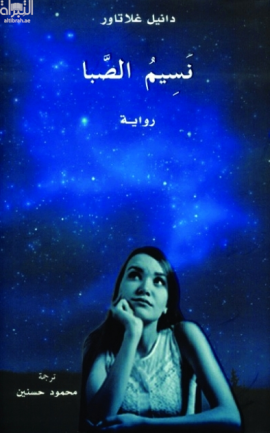 نسيم الصبا : رواية Gut gegen Nordwind