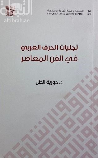 تجليات الحرف العربي في الفن المعاصر : حوار التجريد واللون والأشكال الهندسية