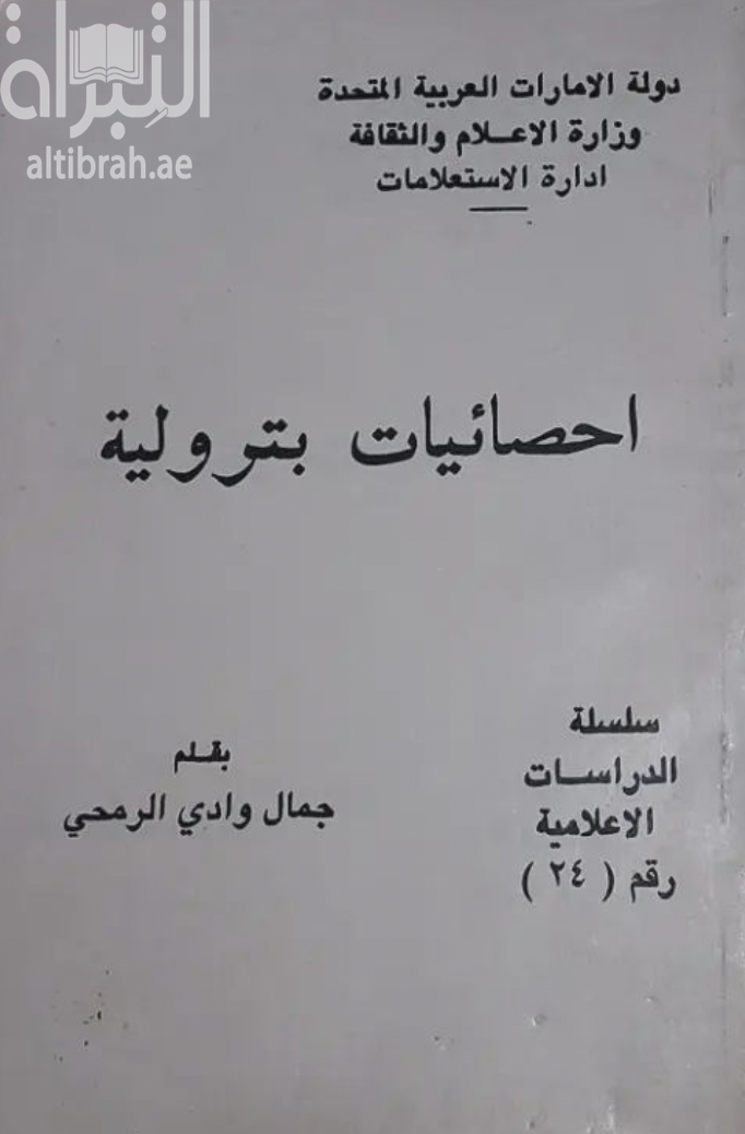 إحصائيات بترولية