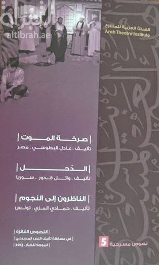 صرخة الموت ، الدحل ، الناظرون إلى النجوم