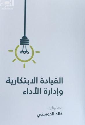 القيادة الإبتكارية وإدارة الأداء