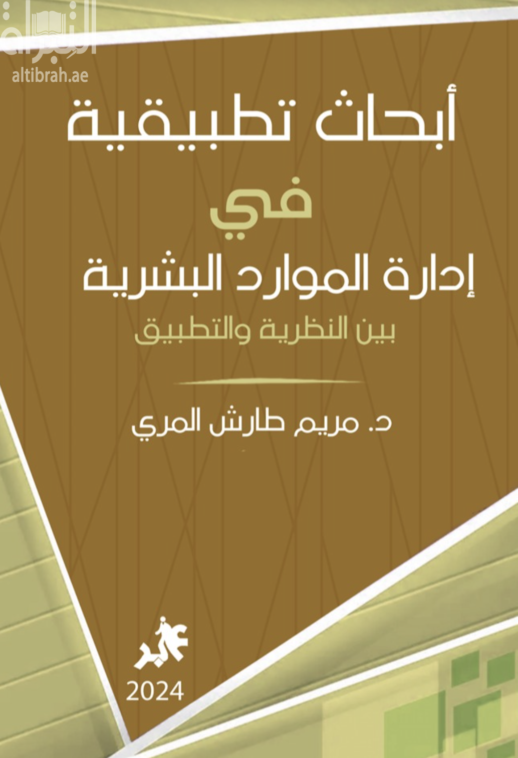 أبحاث تطبيقية في إدارة الموارد البشرية بين النظرية و التطبيق