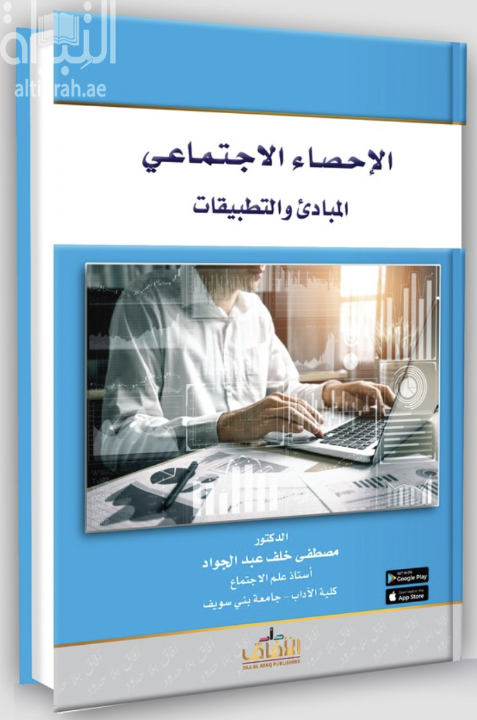 الإحصاء الإجتماعي : المبادئ والتطبيقات