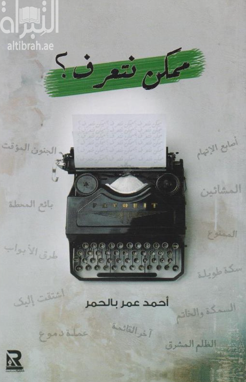 ممكن نتعرف ؟