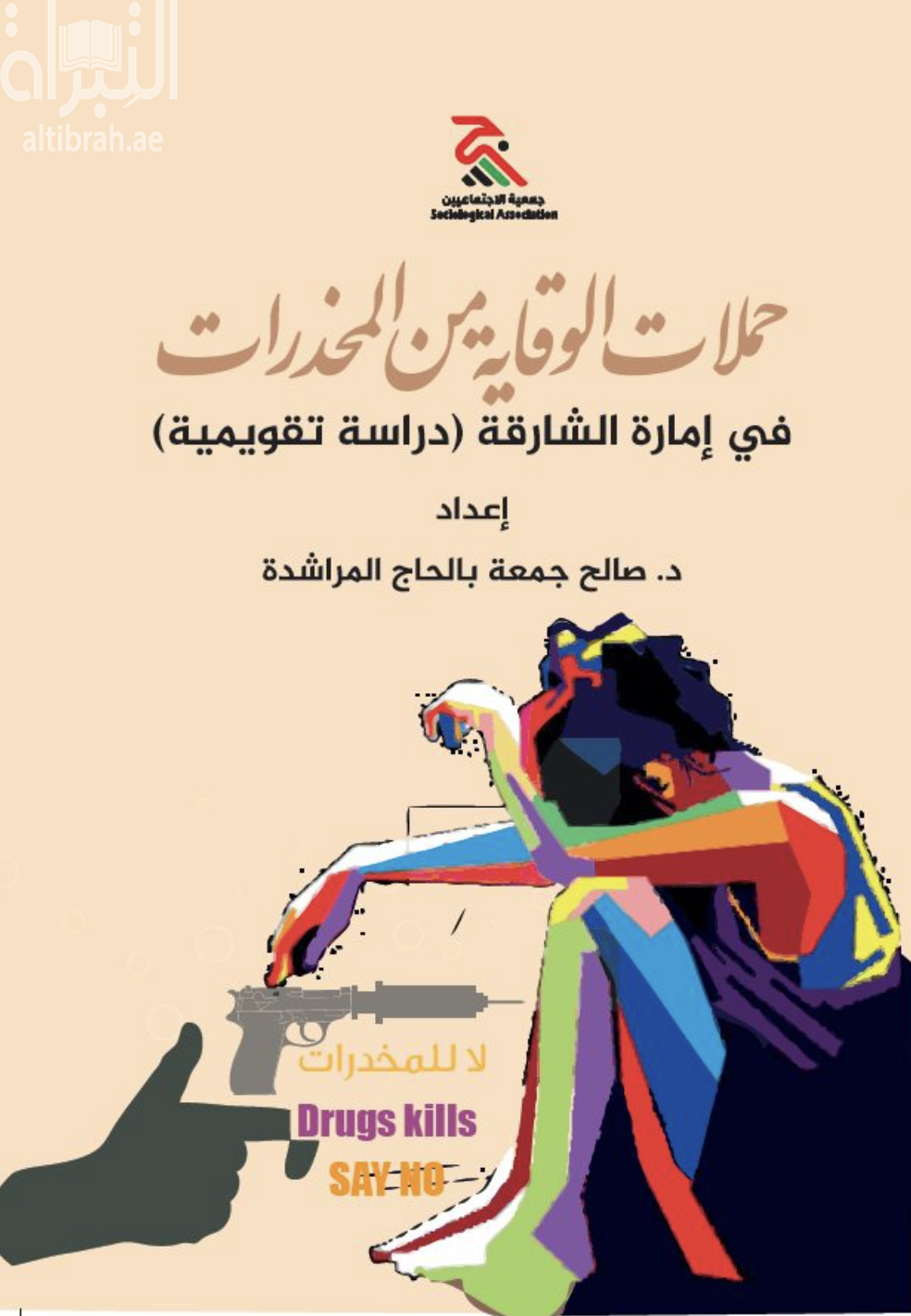 حملات الوقاية من المخدرات في إمارة الشارقة : دراسة تقويمية