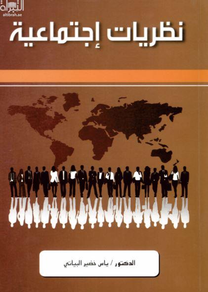 نظريات إجتماعية