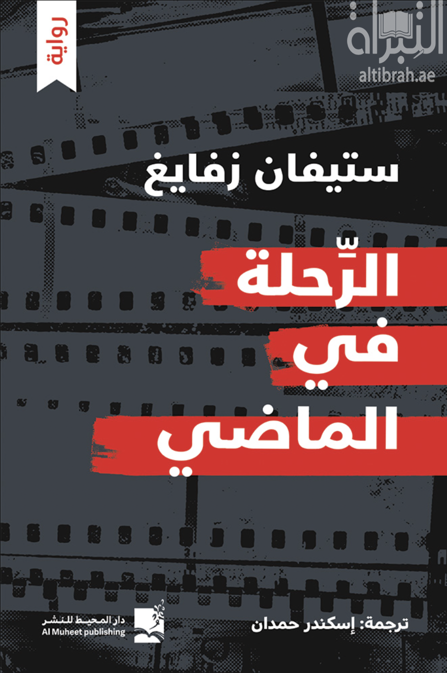 الرحلة في الماضي