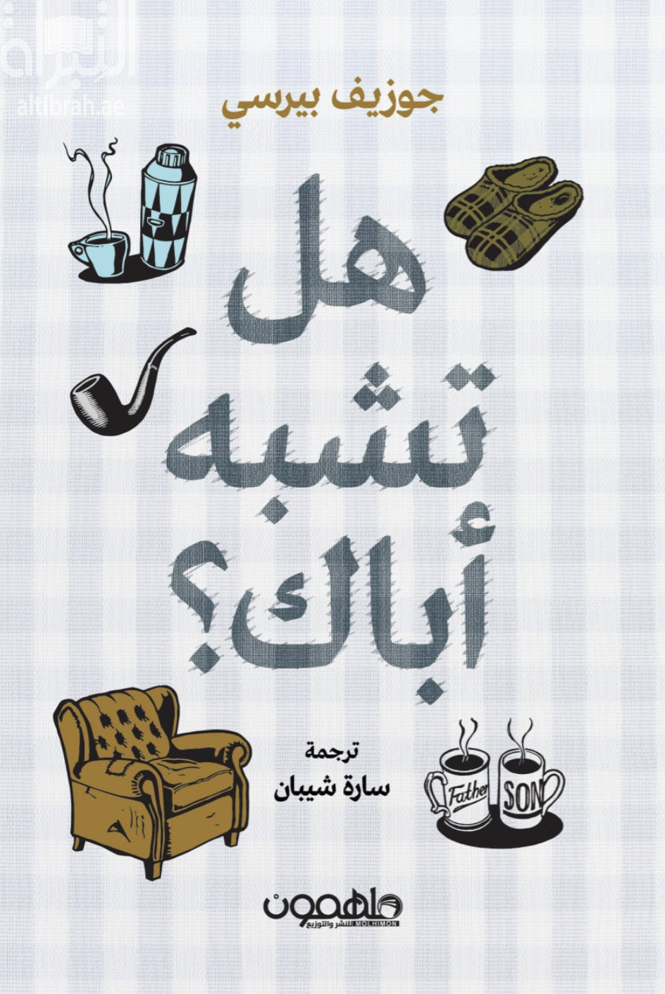 هل تشبه أباك ؟