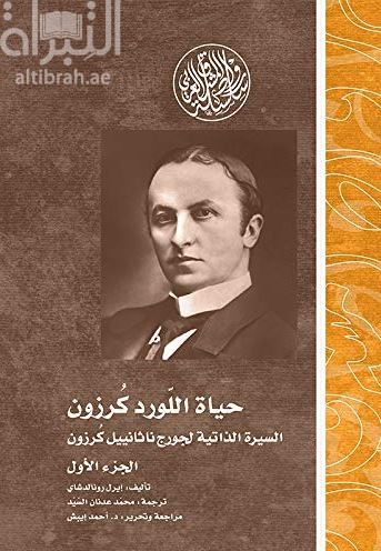 حياة اللورد كرزون :‏ ‏السيرة الذاتية المجازة لجورج ناثانييل كرزون مركيز كيدلستون The Life of Lord Curzon