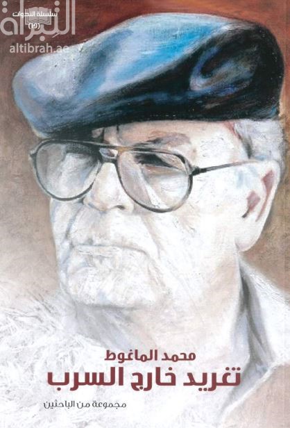 محمد الماغوط : تغريدات خارج السرب