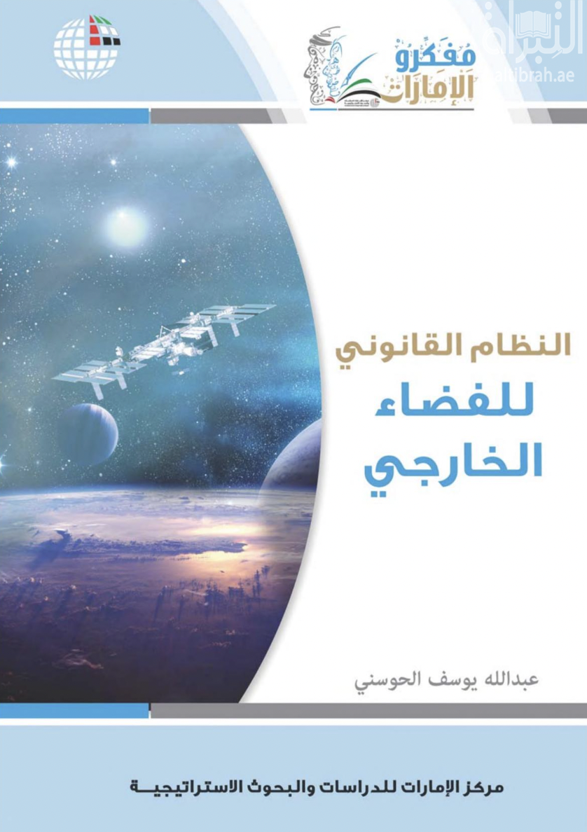 النظام القانوني للفضاء الخارجي