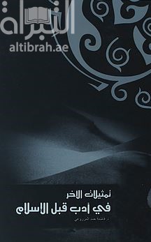 تمثيلات الآخر في أدب قبل الإسلام