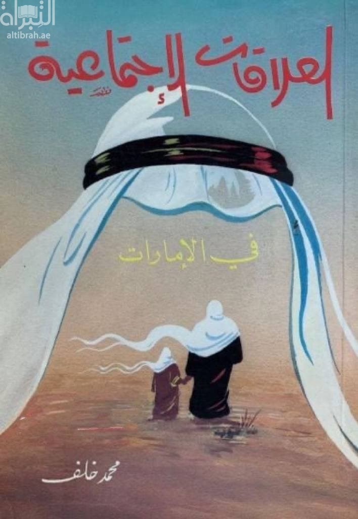 العلاقات الإجتماعية في الإمارات