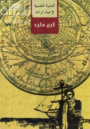 الندوة العلمية لإحياء تراث ابن ماجد