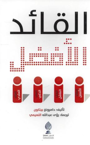 القائد الأفضل