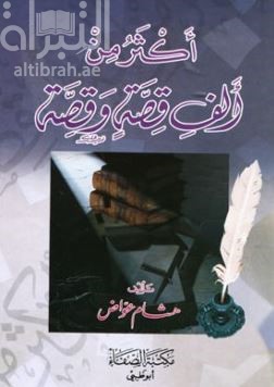 أكثر من ألف قصة وقصة