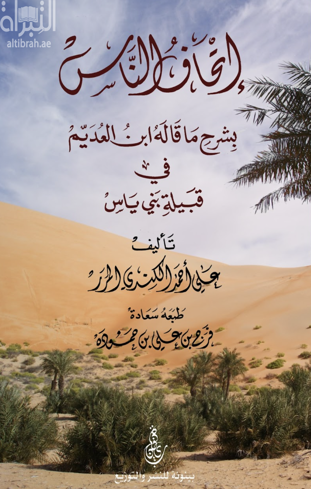 إتحاف الناس بشرح ما قاله ابن العديم في قبيلة بني ياس