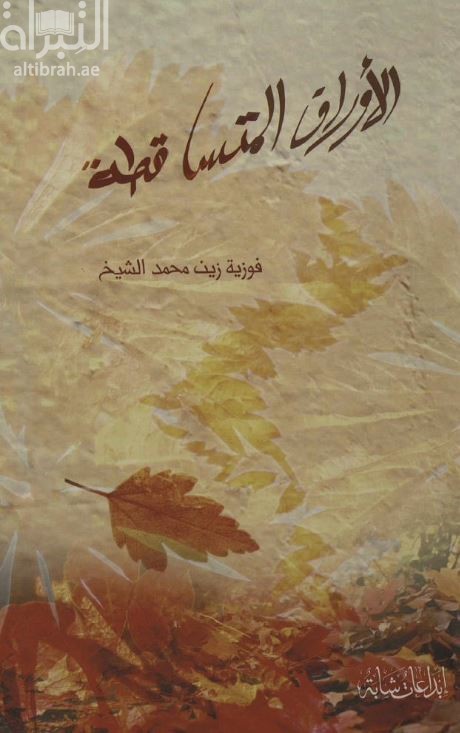 الأوراق المتساقطة : مجموعة قصصية