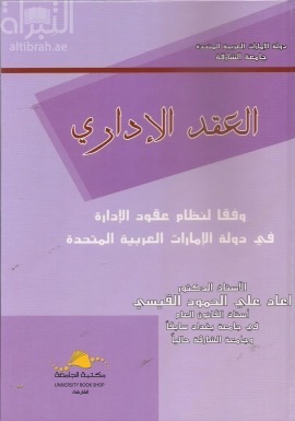 العقد الإداري لنظام العقود في دولة الإمارات العربية المتحدة