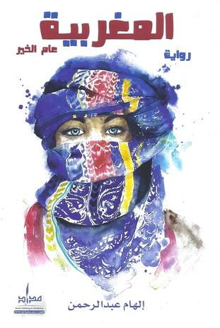 المغربية عام الخير : رواية