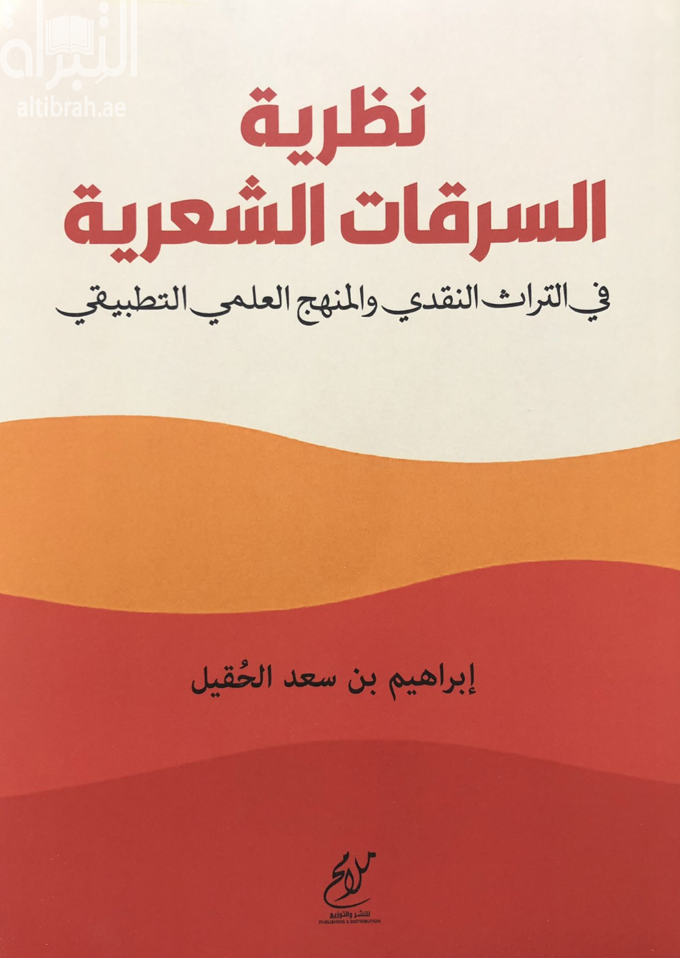 نظرية السرقات الشعرية في التراث النقدي والمنهج العلمي التطبيقي
