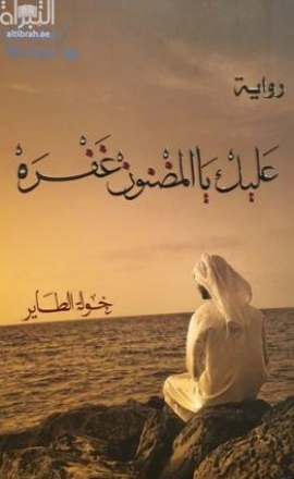 عليك بالمضنون غفرة