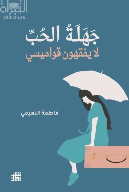 جهلة الحب لا يفقهون قواميسي