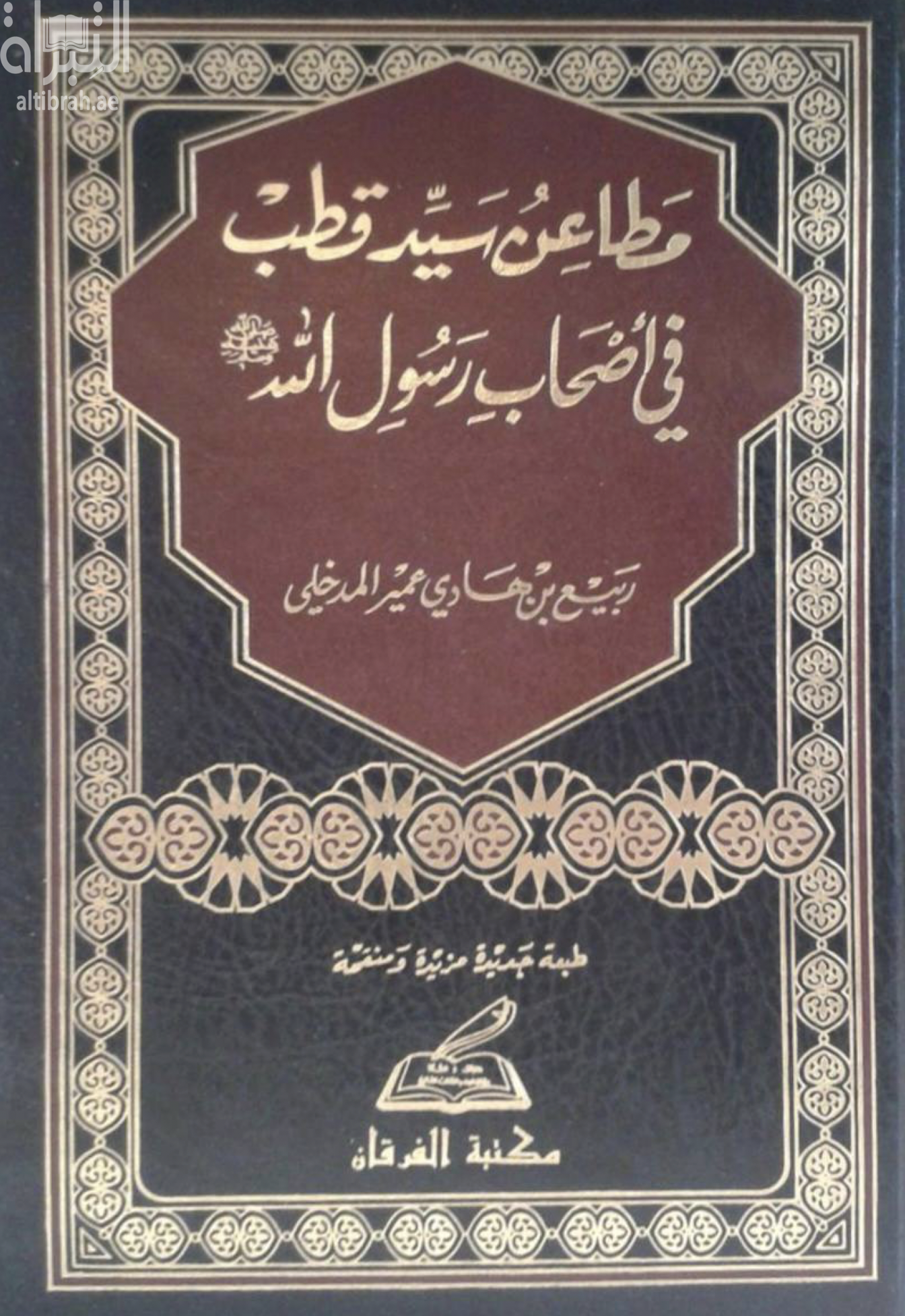 مطاعن سيد قطب في أصحاب رسول الله صلى الله عليه وسلم