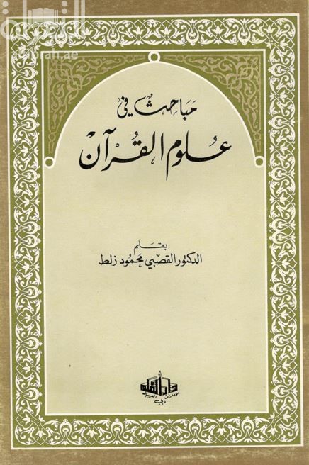 مباحث في علوم القرآن