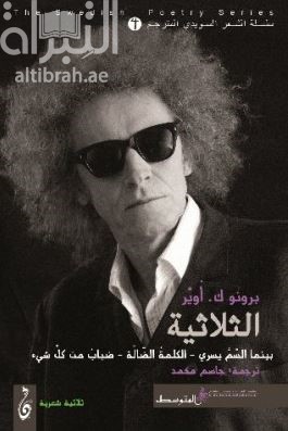 الثلاثية : بينما السُّمُّ يسري – الكلمةُ الضّالّة – ضبابٌ من كلِّ شيء