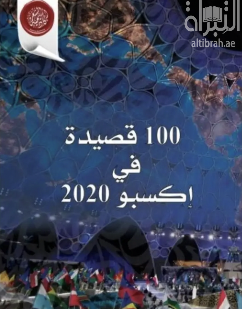 100 قصيدة في إكسبو 2020