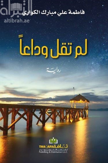 لم تقل وداعاً