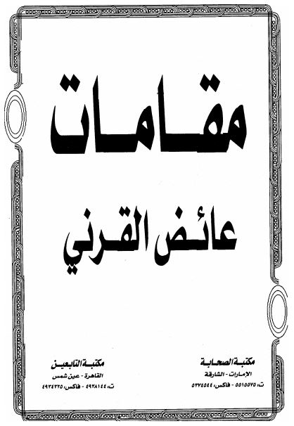 مقامات عائض القرني