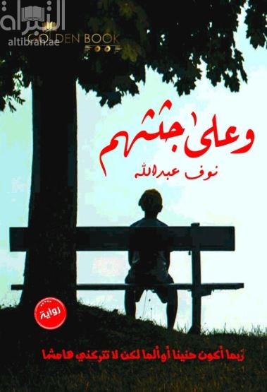 و على جثثهم