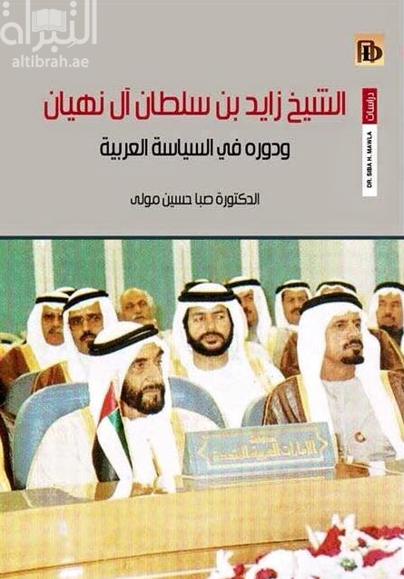 الشيخ زايد بن سلطان آل نهيان ودوره في السياسة العربية 1971 - 2004