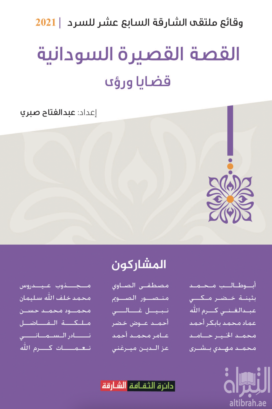 القصة القصيرة السودانية : قضايا ورؤى