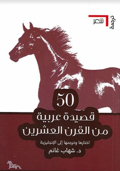 50 قصيدة عربية من القرن العشرين