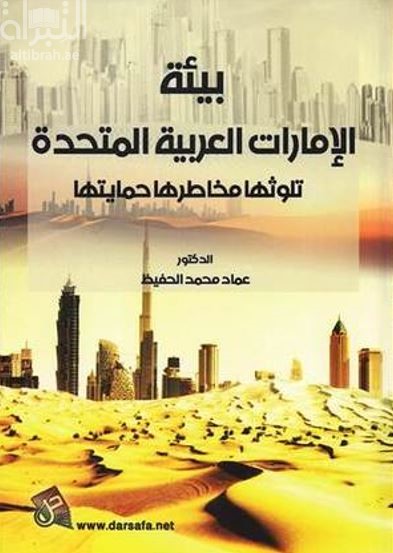 بيئة الإمارات العربية المتحدة : تلوثها ، مخاطرها ، حمايتها