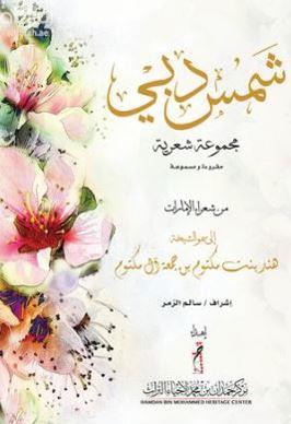 شمس دبي : مجموعة شعرية مقروءة ومسموعة : من شعراء الإمارات إلى سمو الشيخة هند بنت مكتوم بن جمعة آل مكتوم