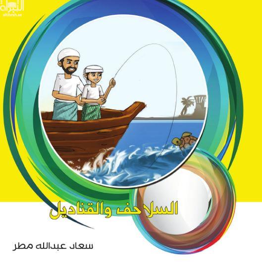 السلاحف والقناديل