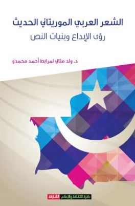 الشعر العربي الموريتاني الحديث : رؤى الإبداع وبنيات النص