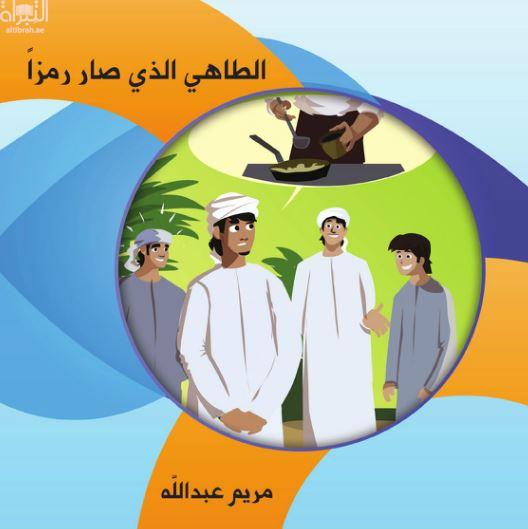 الطاهي الذي صار رمزاً