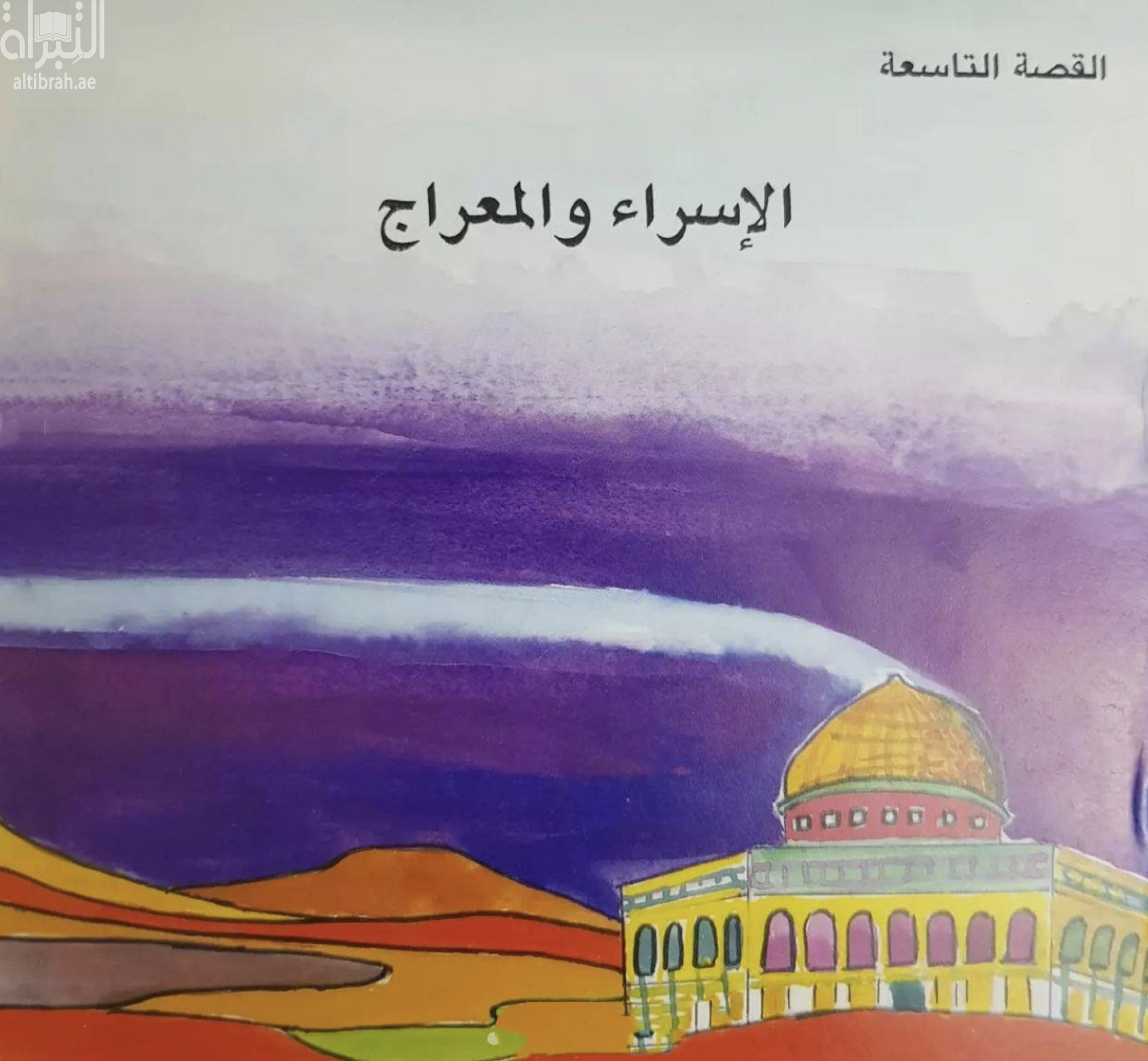 الإسراء والمعراج